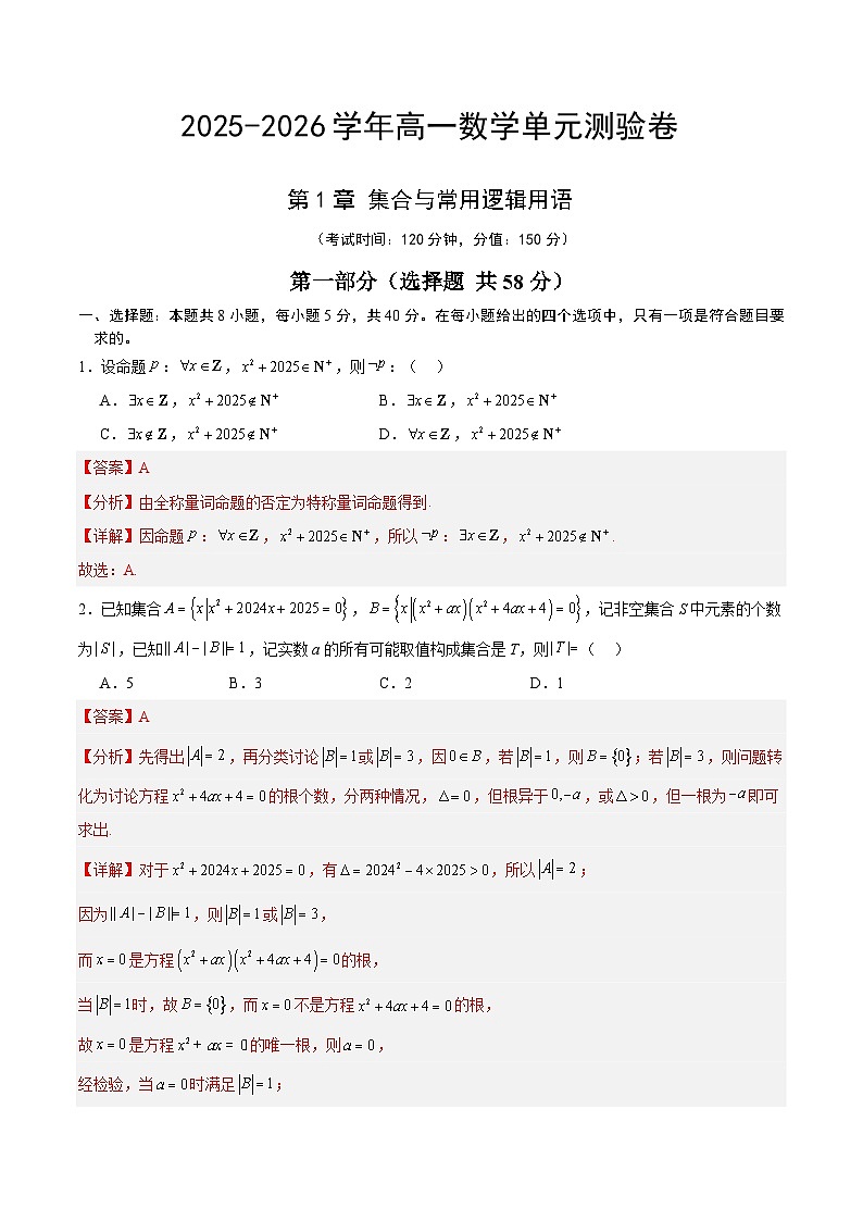 高一数学第一章 集合与常用逻辑用语（单元测试·培优卷）（解析版）高一数学同步培优备课系列（人教A版2019必修第一册）【2025-2026】第1页