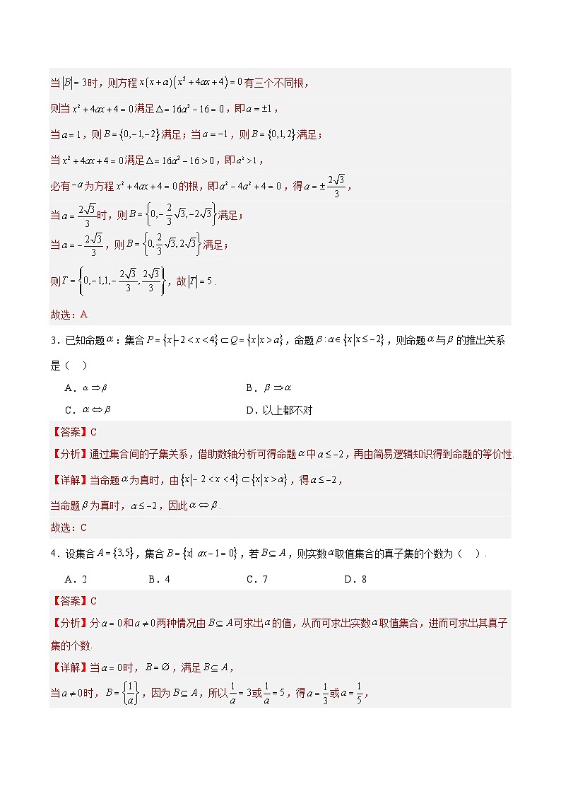 高一数学第一章 集合与常用逻辑用语（单元测试·培优卷）（解析版）高一数学同步培优备课系列（人教A版2019必修第一册）【2025-2026】第2页
