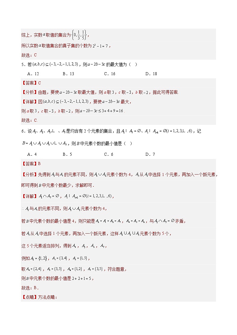 高一数学第一章 集合与常用逻辑用语（单元测试·培优卷）（解析版）高一数学同步培优备课系列（人教A版2019必修第一册）【2025-2026】第3页