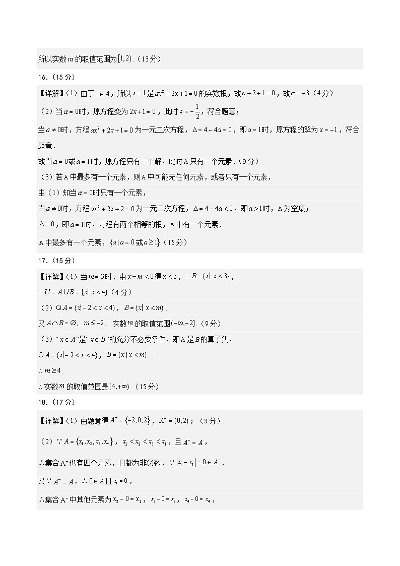 高一数学第一章 集合与常用逻辑用语（单元测试·培优卷）（答案及评分标准）高一数学同步培优备课系列（人教A版2019必修第一册）【2025-2026】第2页