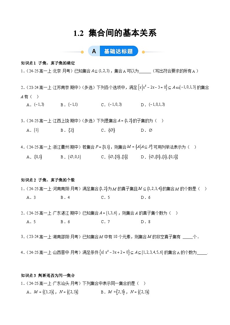 1.2 集合间的基本关系（分层作业）（原卷版）高一数学同步培优备课系列（人教A版2019必修第一册）【2025-2026】第1页
