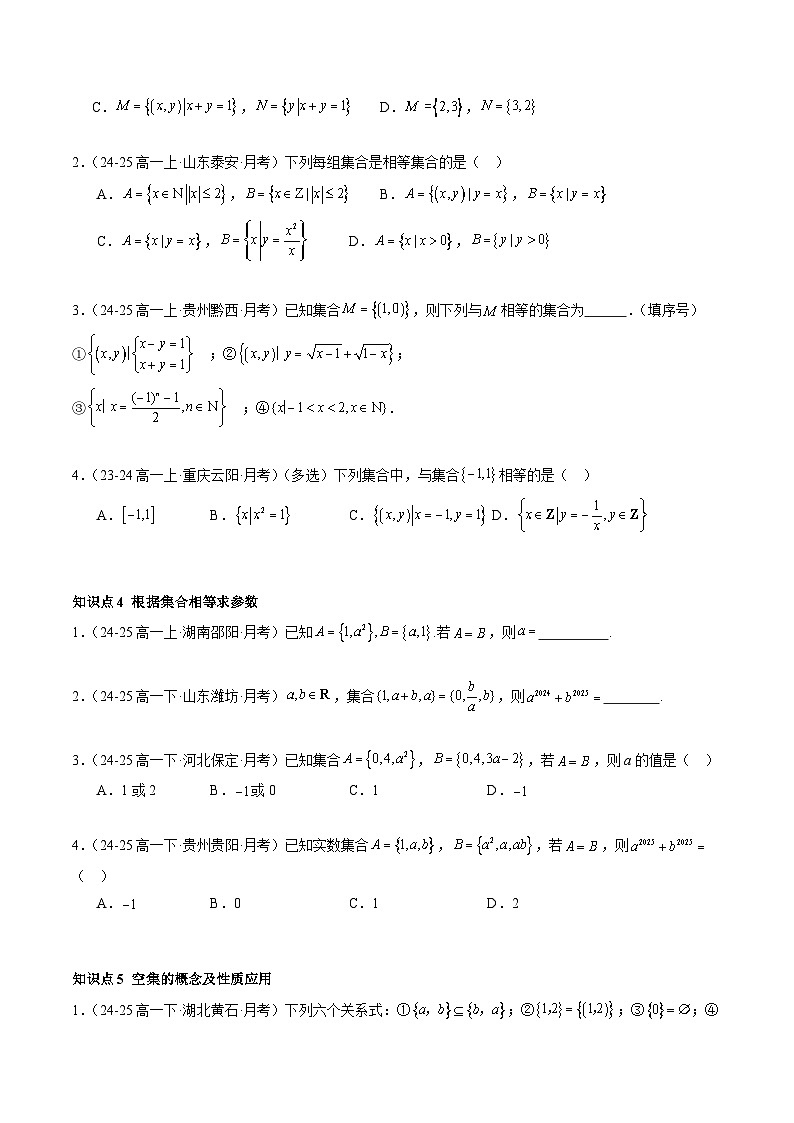 1.2 集合间的基本关系（分层作业）（原卷版）高一数学同步培优备课系列（人教A版2019必修第一册）【2025-2026】第2页