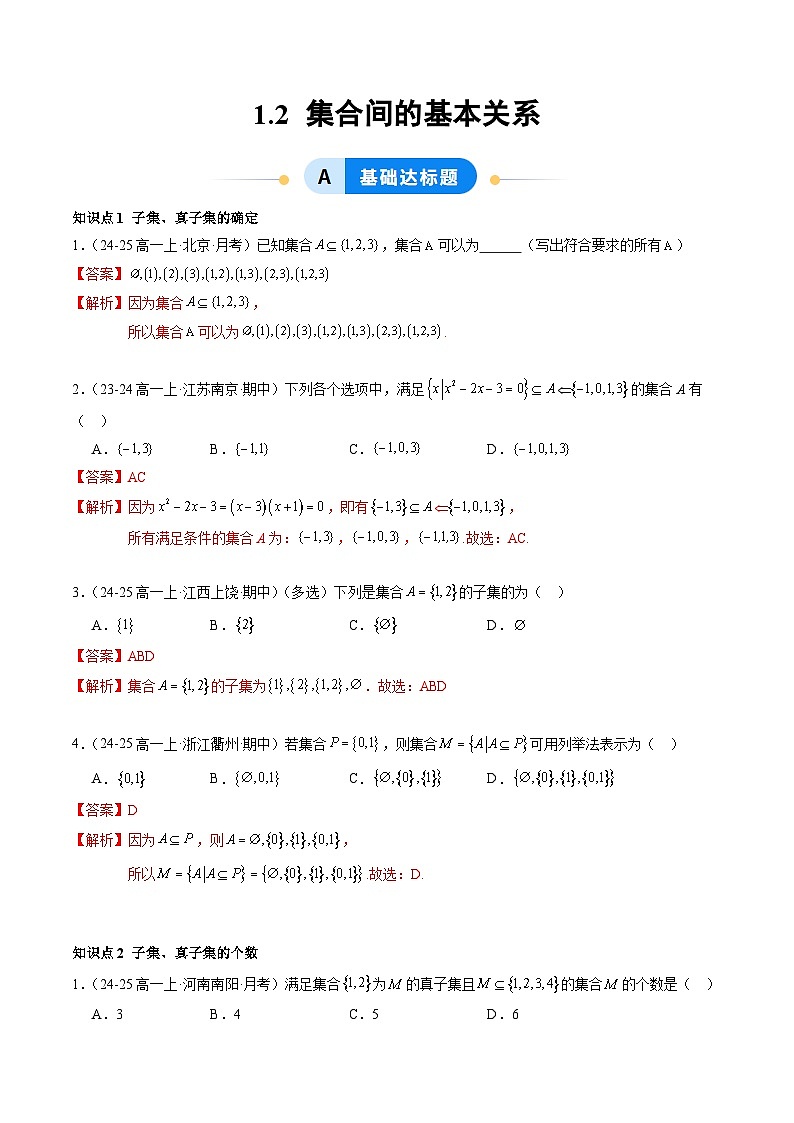 1.2 集合间的基本关系（分层作业）（解析版）高一数学同步培优备课系列（人教A版2019必修第一册）【2025-2026】第1页