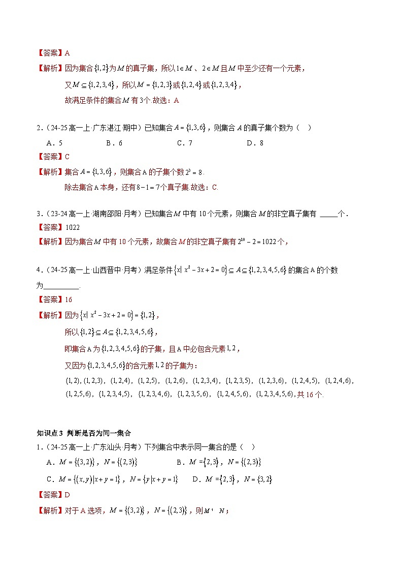 1.2 集合间的基本关系（分层作业）（解析版）高一数学同步培优备课系列（人教A版2019必修第一册）【2025-2026】第2页