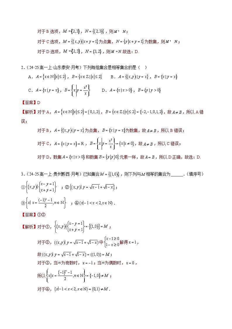 1.2 集合间的基本关系（分层作业）（解析版）高一数学同步培优备课系列（人教A版2019必修第一册）【2025-2026】第3页