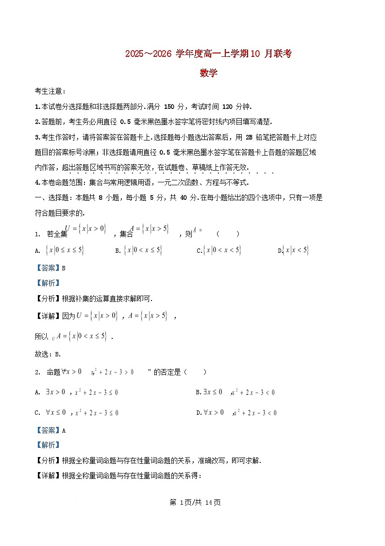 安徽省2025_2026学年高一数学上学期10月联考试题含解析第1页