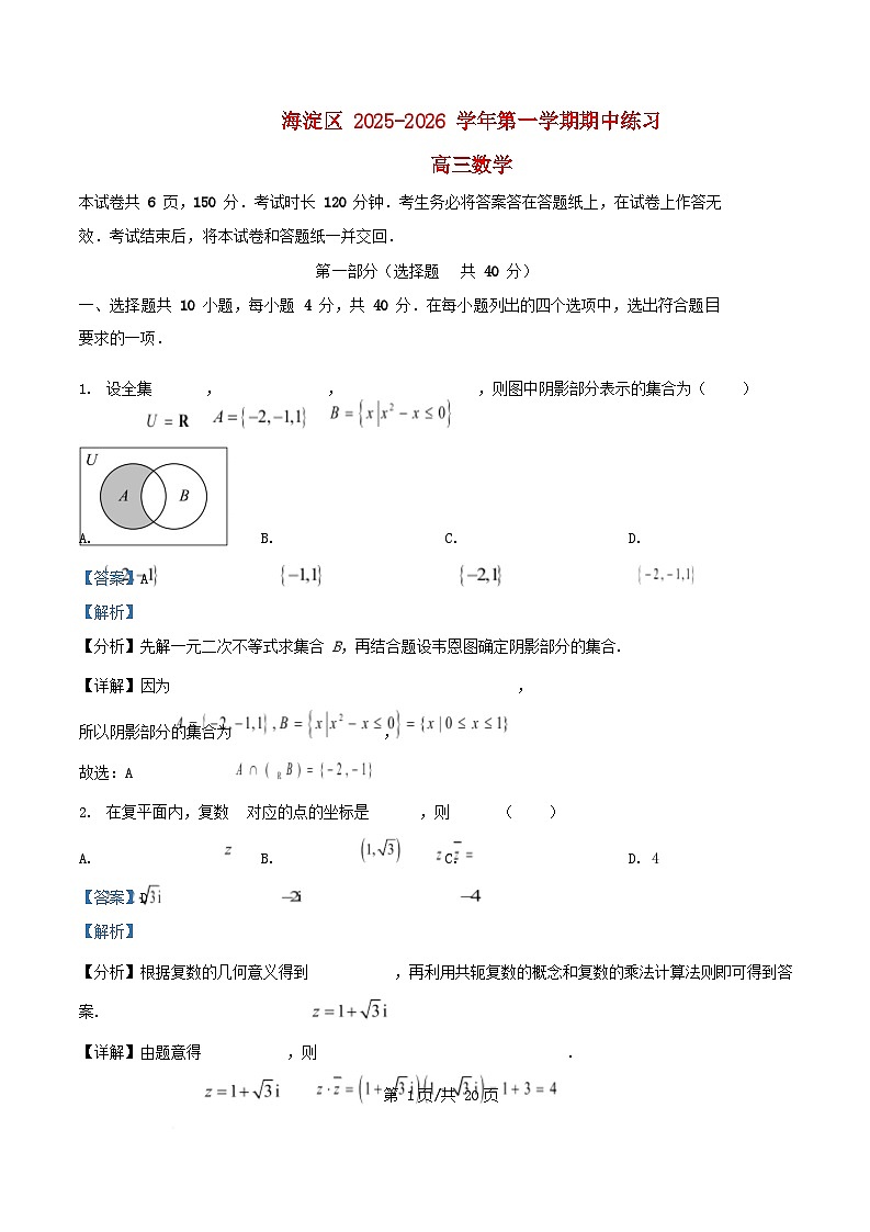 北京市海淀区2025_2026学年高三数学上学期期中练习试题含解析第1页