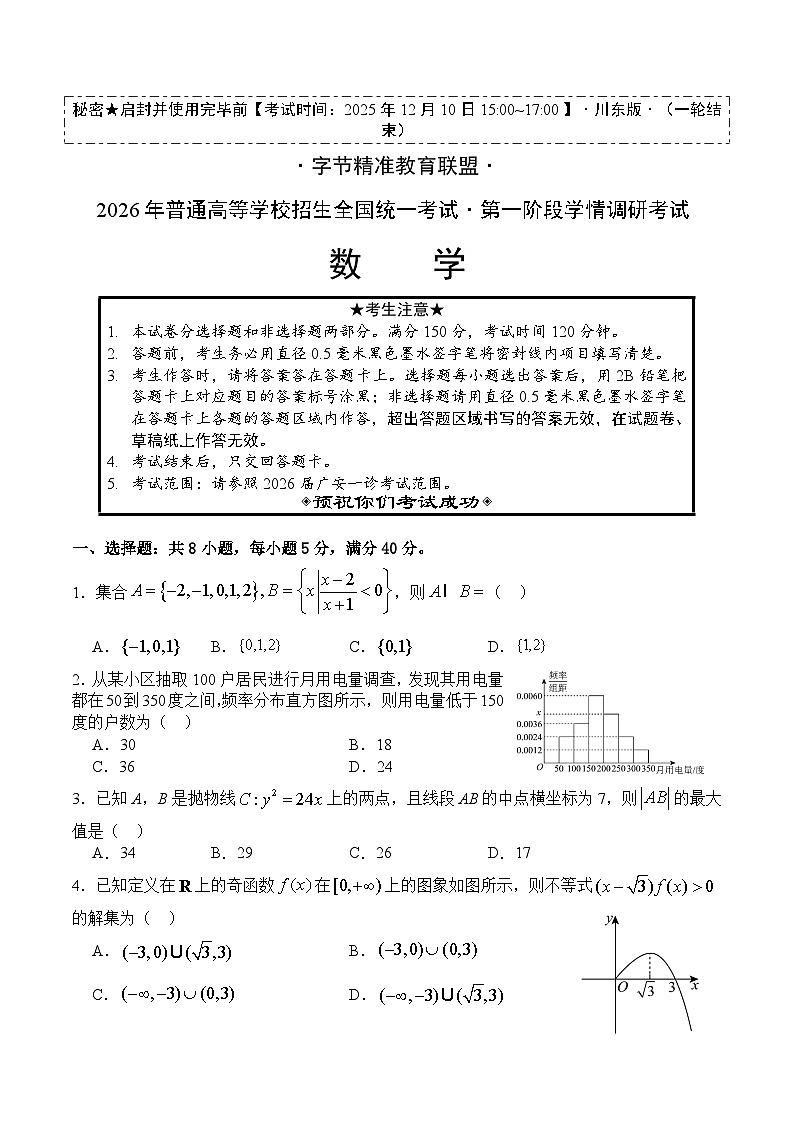 四川省字节精准教育联盟2026届高三上学期一模数学试题（有解析）第1页