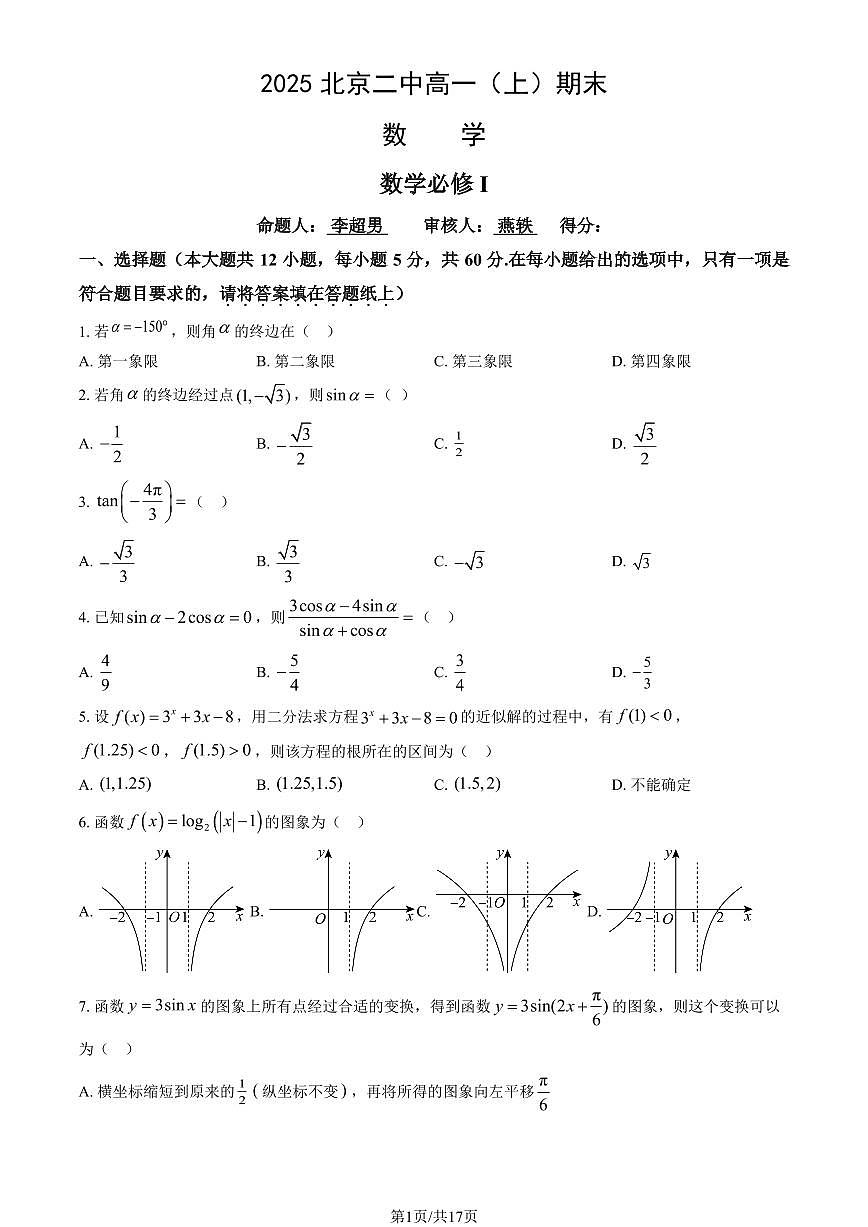2025北京二中高一（上）期末数学试卷 有答案第1页