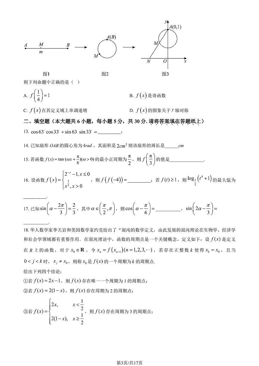 2025北京二中高一（上）期末数学试卷 有答案第3页