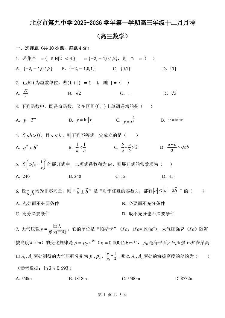 2025北京九中高三上12月月考数学试卷第1页
