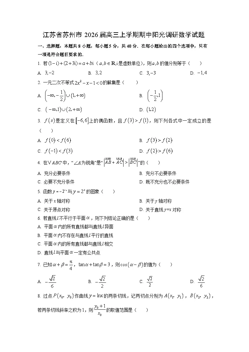 江苏省苏州市2026届高三上学期期中阳光调研数学试卷（学生版）第1页