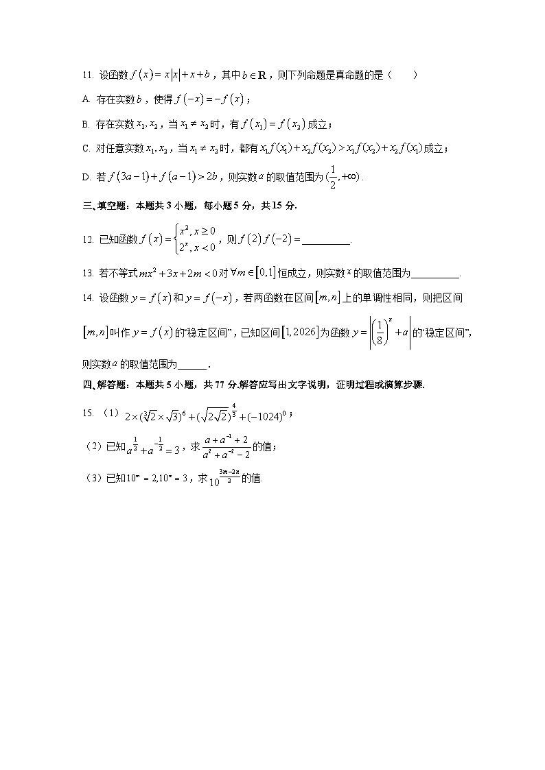 辽宁省大连市滨城高中联盟2025-2026学年高一上学期期中数学试卷（学生版）第3页