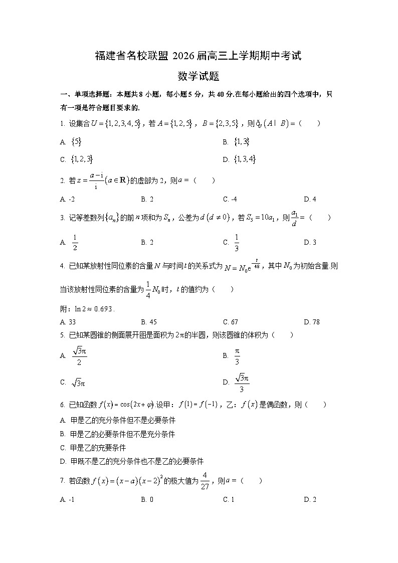 福建省名校联盟2026届高三上学期期中考试数学试卷（学生版）第1页