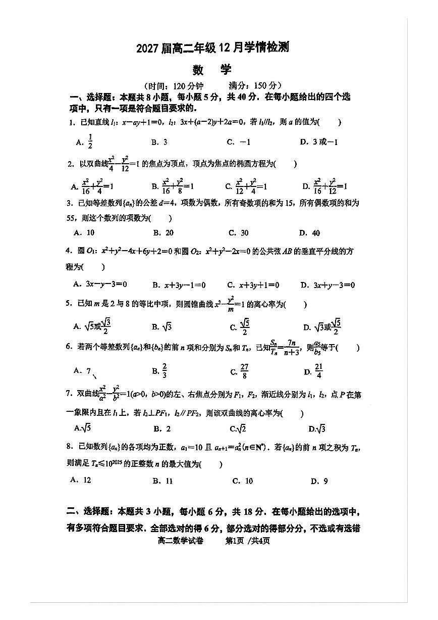 江苏省南京市第九中学2025-2026学年高二上学期12月学情检测数学试题第1页