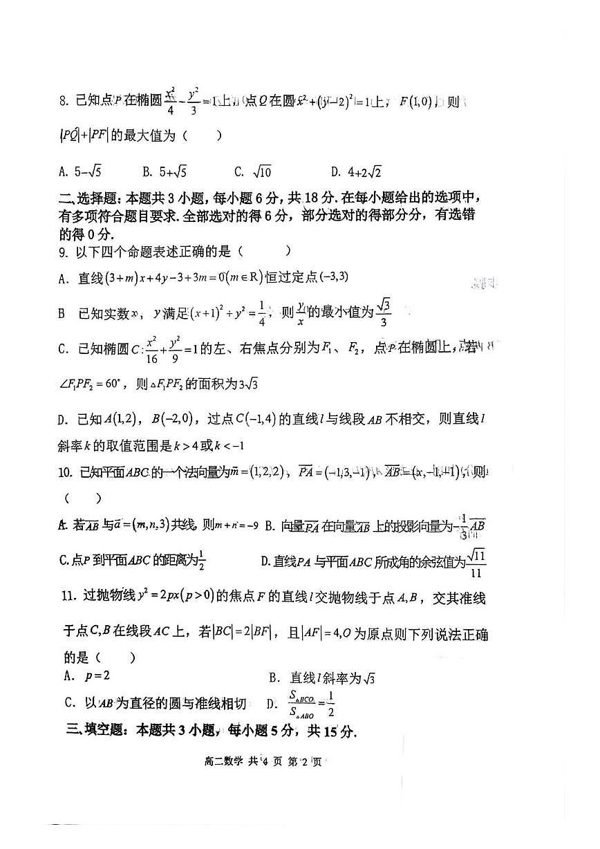 辽宁七校协作体2025-2026学年高二上学期12月联考数学试卷及答案第2页