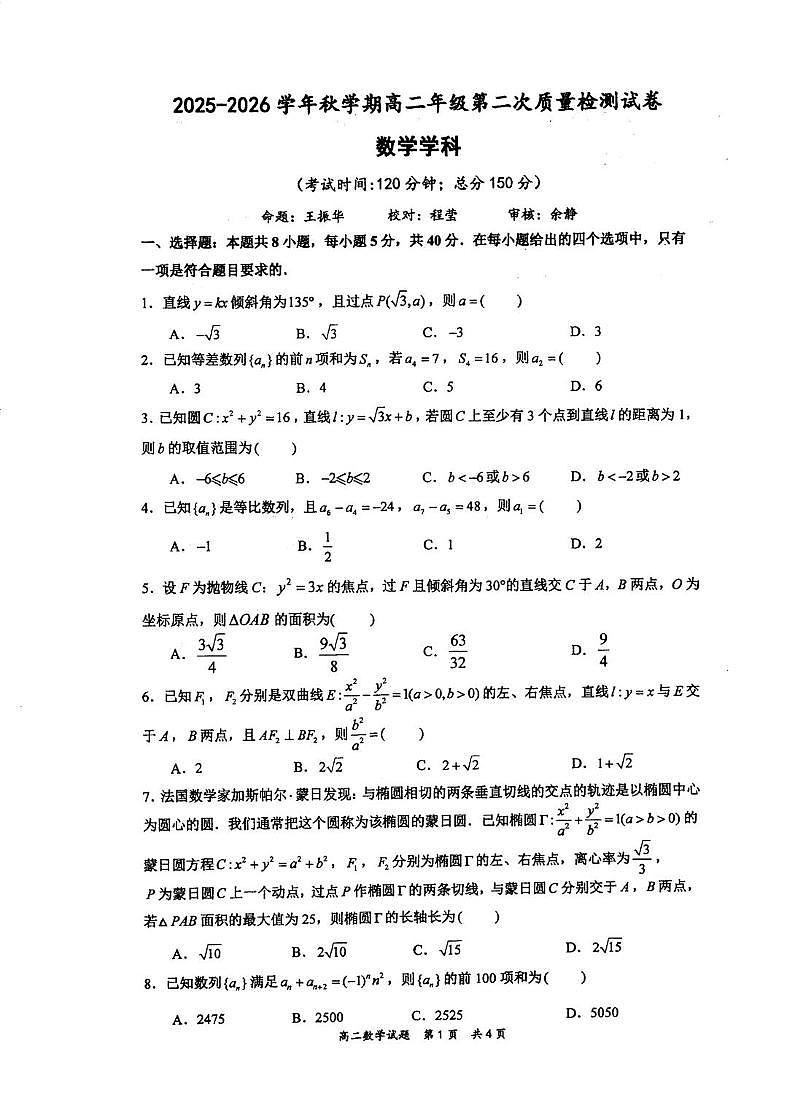 江苏泰州中学2025-2026学年高二上学期第二次质检数学试题及答案第1页