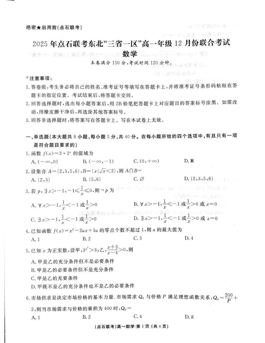 东北三省一区点石联考2025-2026学年高一上学期12月联考数学试卷及答案第1页