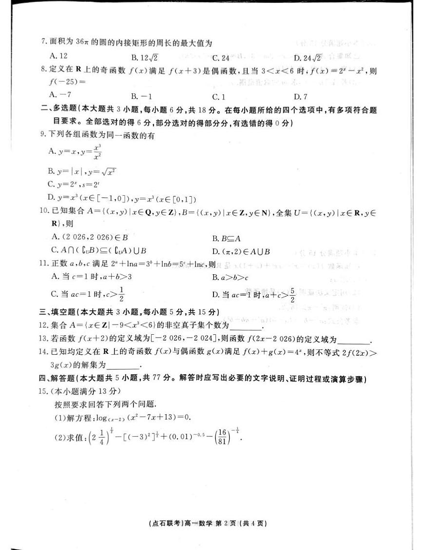 东北三省一区点石联考2025-2026学年高一上学期12月联考数学试卷及答案第2页