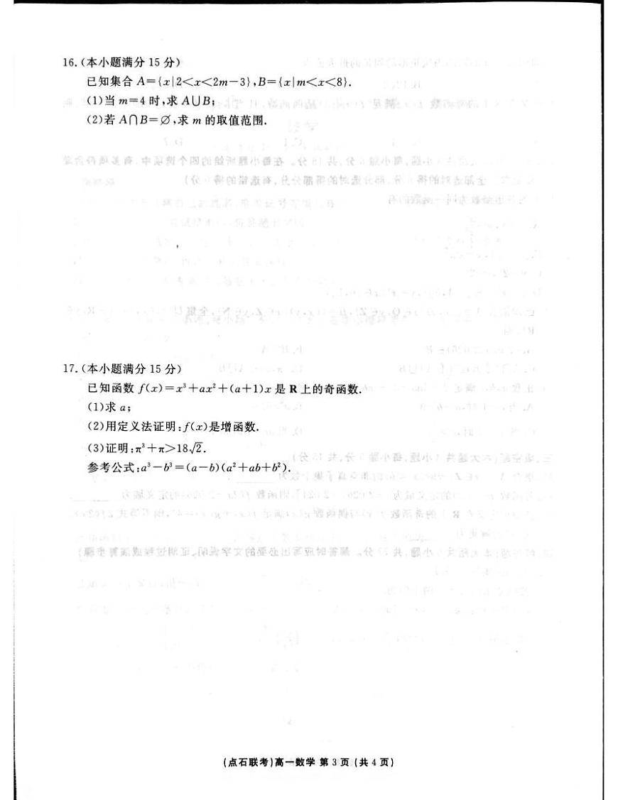 东北三省一区点石联考2025-2026学年高一上学期12月联考数学试卷及答案第3页