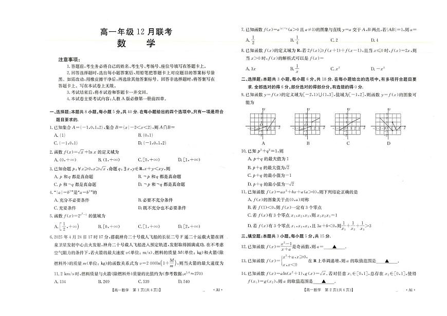 河北省部分学校2025-2026学年高一上学期12月月考数学试题第1页