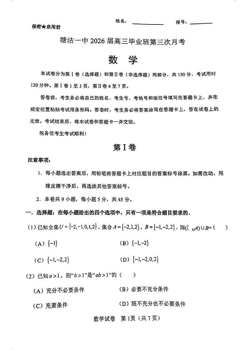 天津市滨海新区塘沽第一中学2025-2026学年高三上学期第三次月考数学试卷第1页