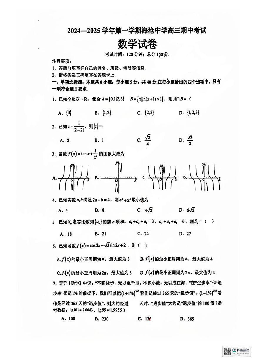 福建省厦门市海沧中学2024-2025学年高三上学期11月期中考试数学试题第1页