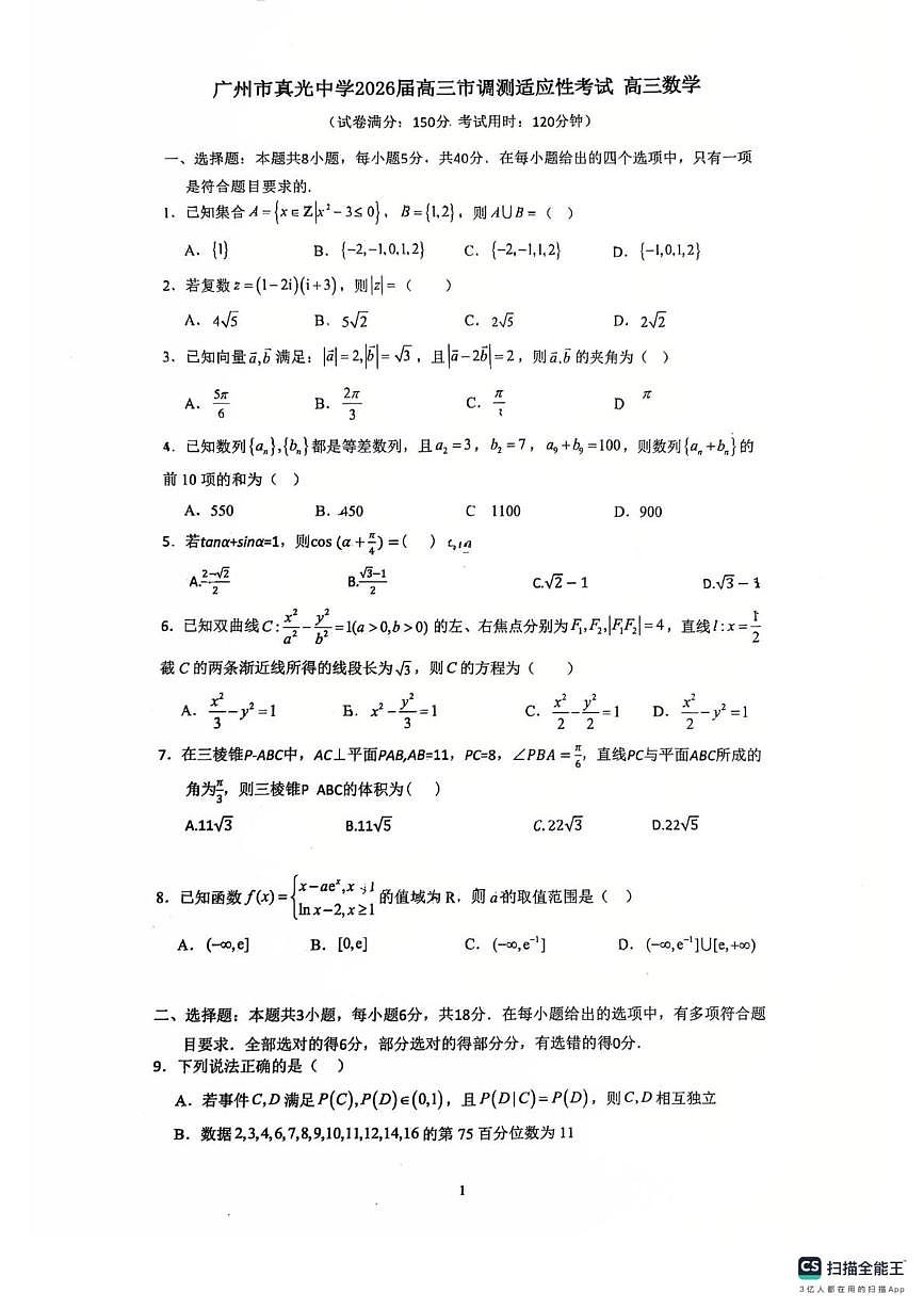 广东省广州市真光中学2025-2026学年高三上学期12月市调测考试数学试题第1页