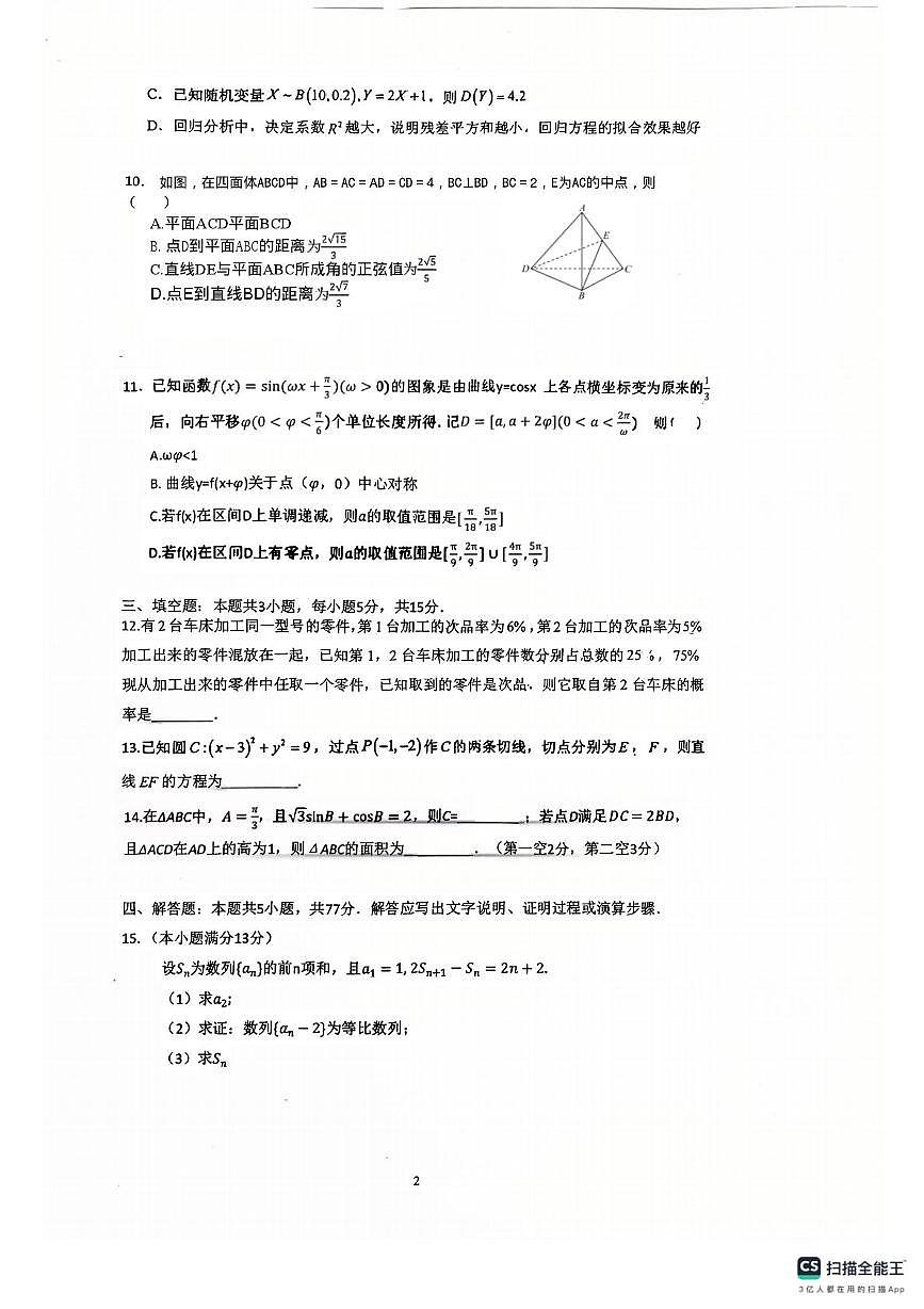 广东省广州市真光中学2025-2026学年高三上学期12月市调测考试数学试题第2页
