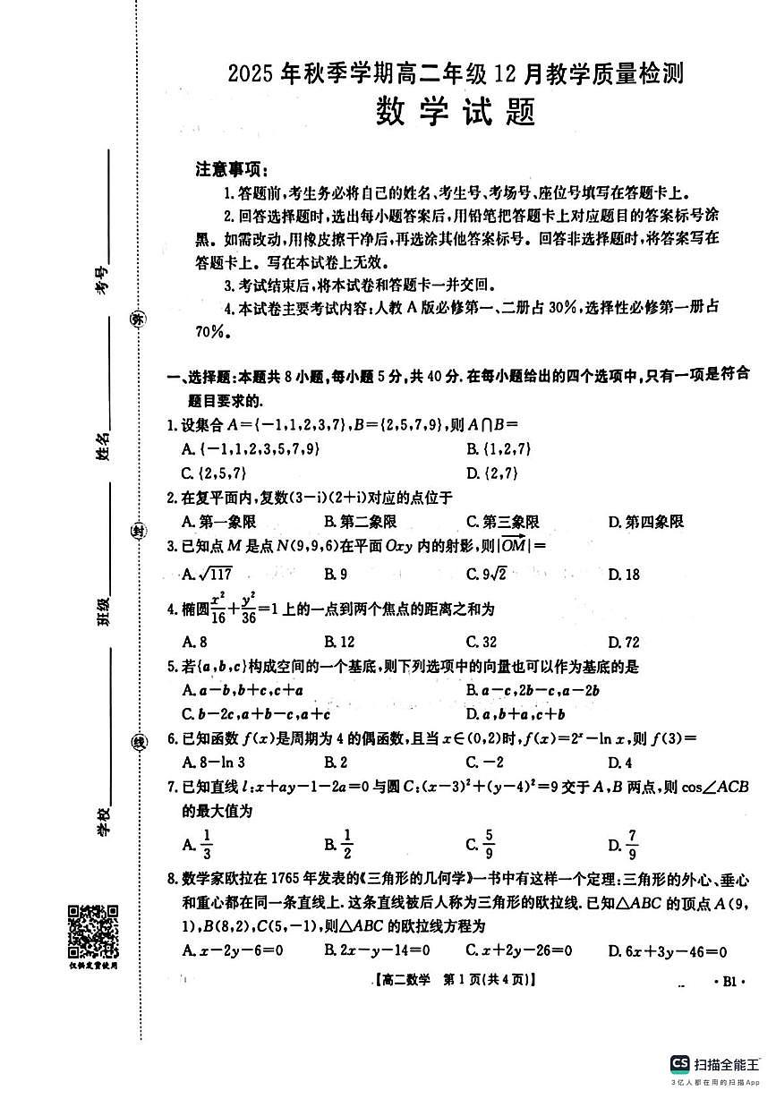 广西南宁市2025-2026学年高二上学期12月教学质量检测数学试题第1页