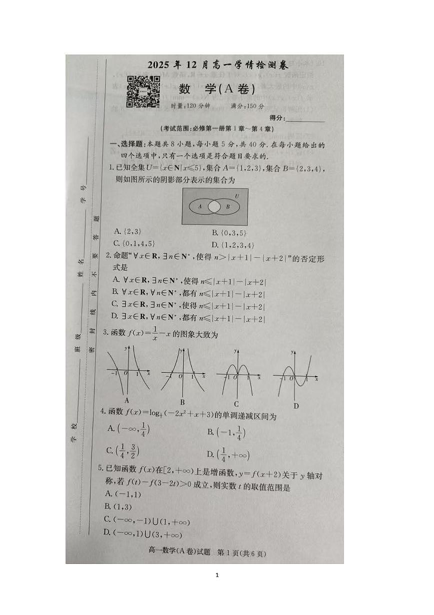 湖南省邵阳市武冈市第二中学2025-2026学年高一上学期12月学情检测卷数学试卷第1页