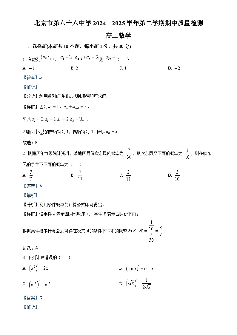 北京市第六十六中学高二下学期期中质量检测数学试题（解析版）-A4第1页