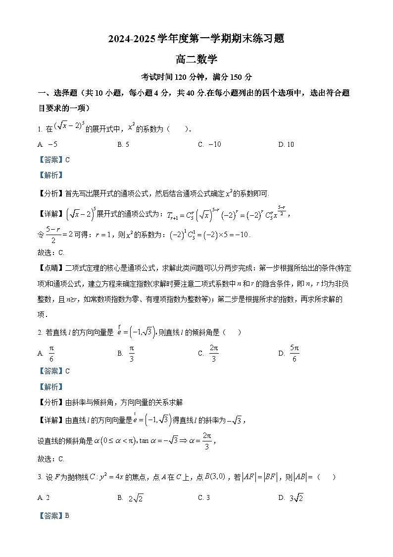 北京市第八中学高二上学期期末考试数学试卷（解析版）-A4第1页