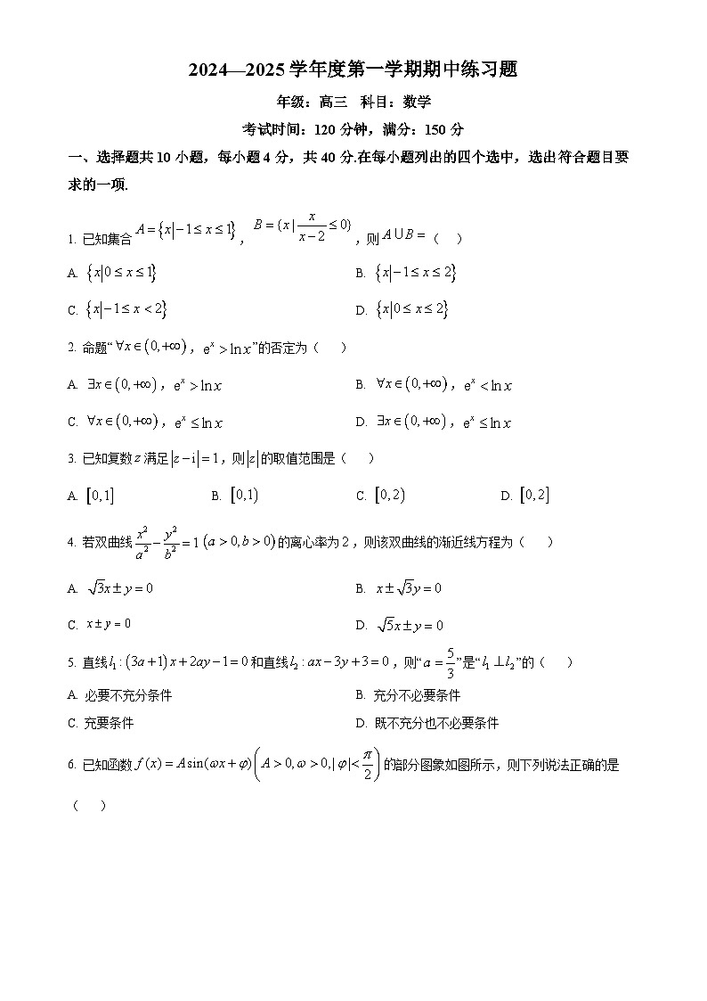 北京市第八中学2025届高三上学期期中考试数学试卷（原卷版）-A4第1页