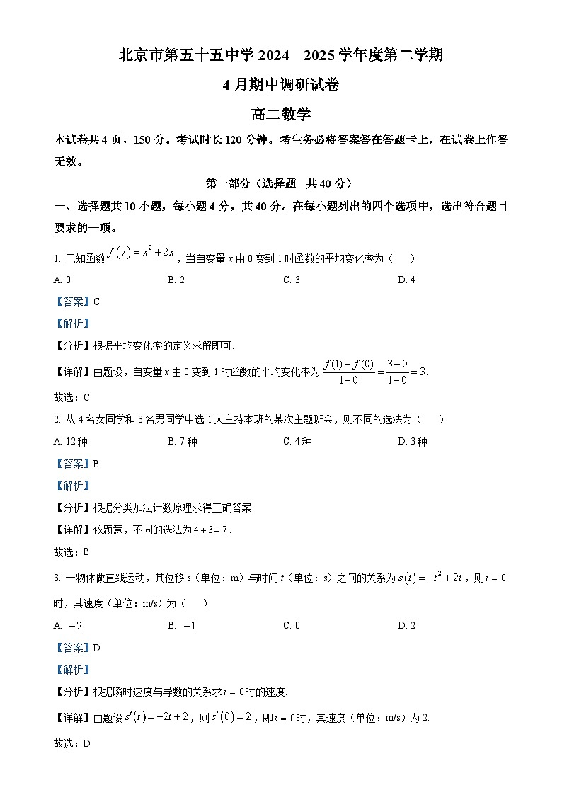 北京市第五十五中学高二下学期期中考试数学试卷（解析版）-A4第1页