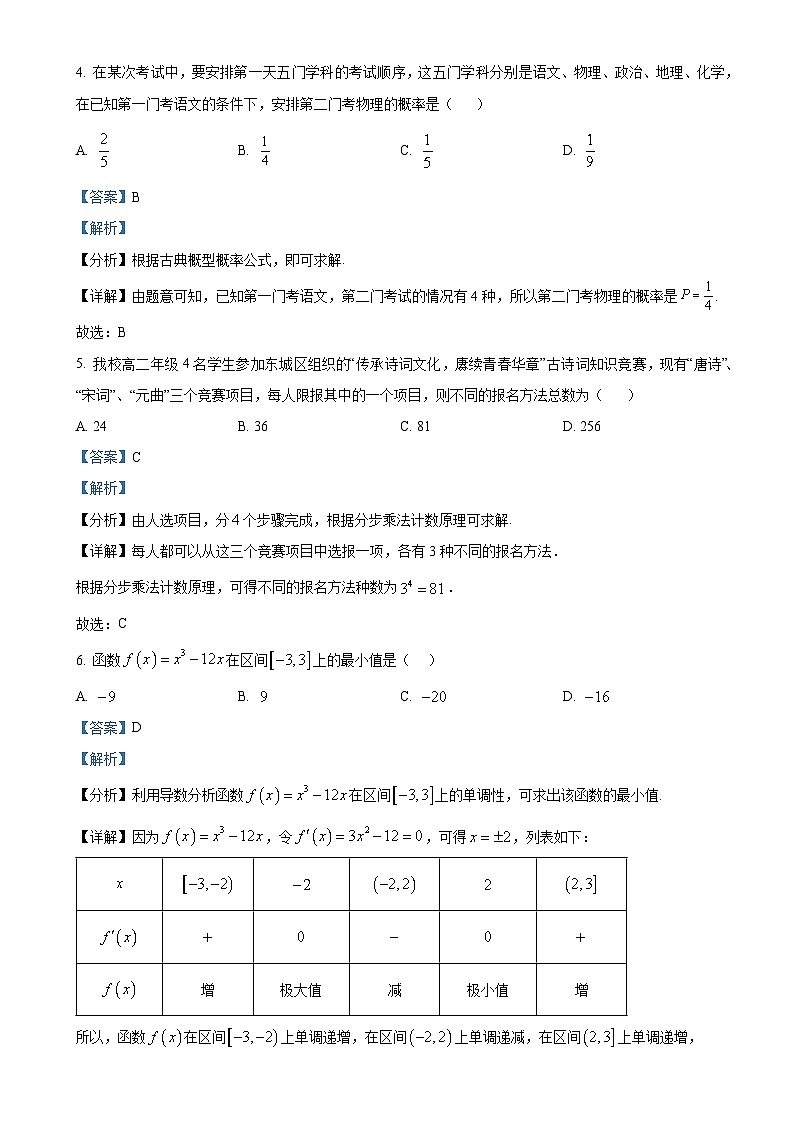 北京市第五十五中学高二下学期期中考试数学试卷（解析版）-A4第2页