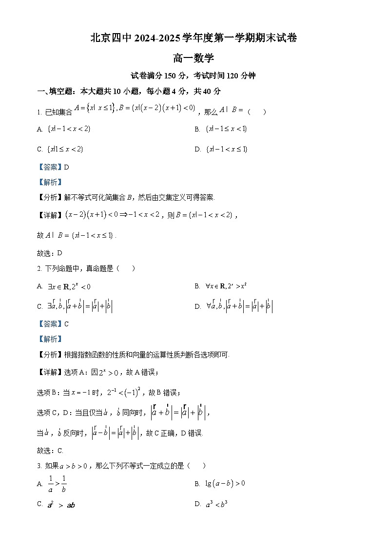 北京市第四中学高一上学期期末考试数学试题（解析版）-A4第1页