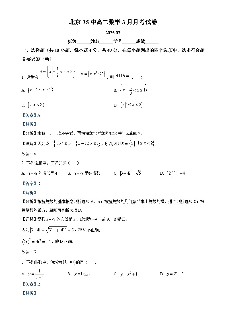 北京市第三十五中学高二下学期3月月考数学试卷（解析版）-A4第1页