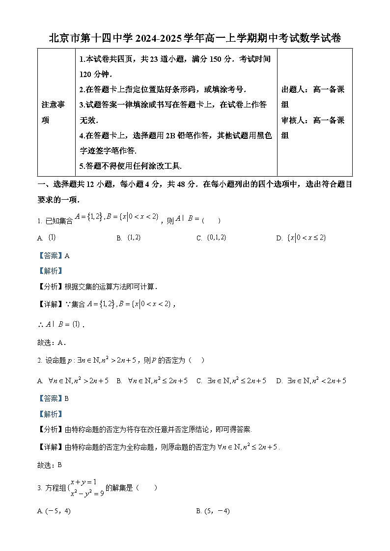 北京市第十四中学高一上学期期中考试数学试卷（解析版）-A4第1页