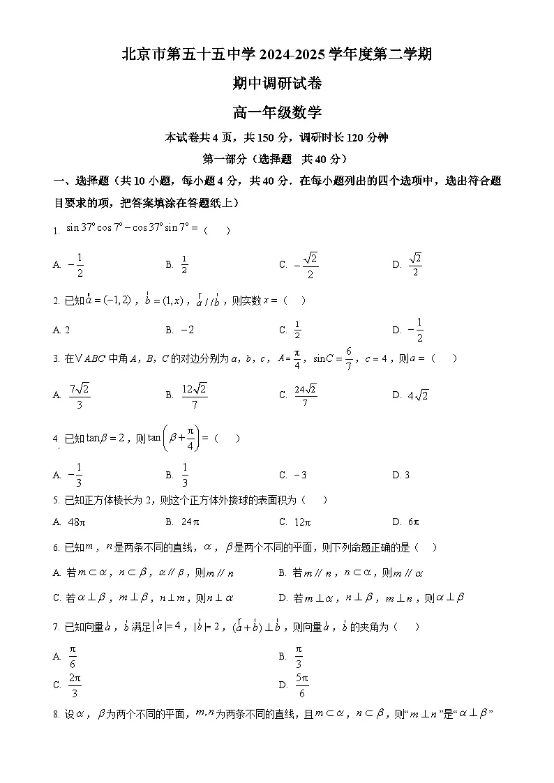 北京市第五十五中学高一下学期期中调研数学试卷-A4第1页