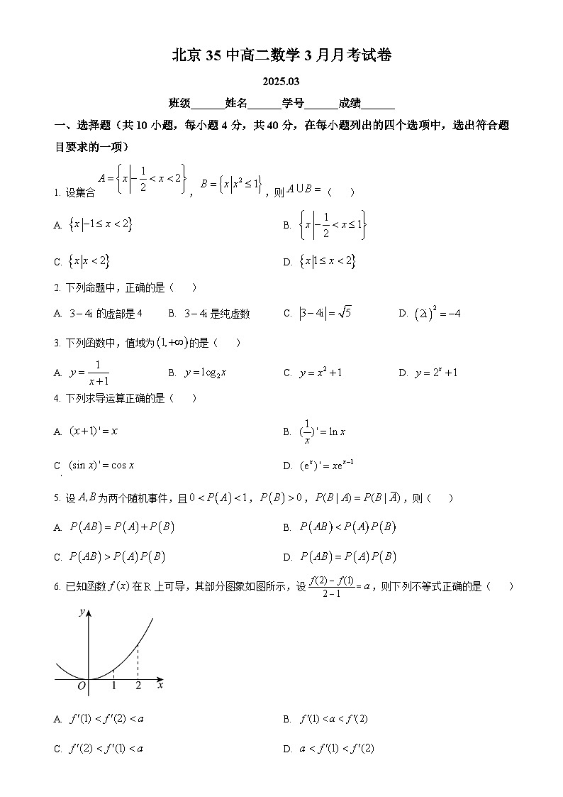 北京市第三十五中学高二下学期3月月考数学试卷（原卷版）-A4第1页