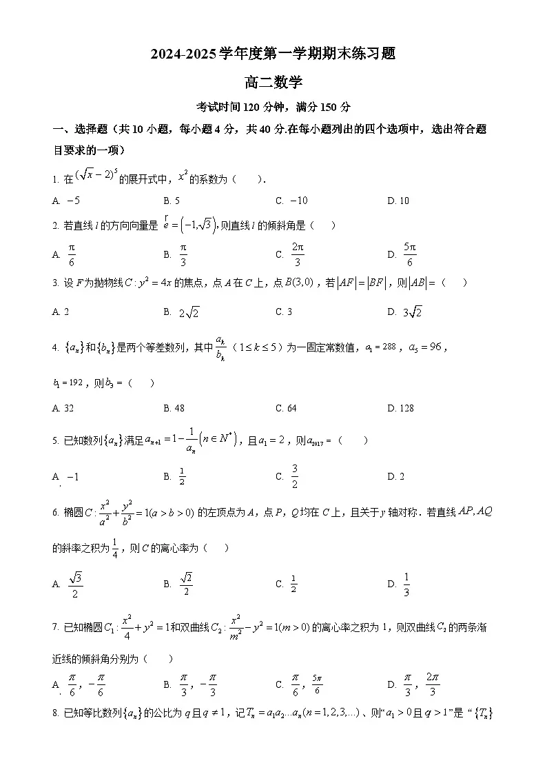 北京市第八中学高二上学期期末考试数学试卷（原卷版）-A4第1页