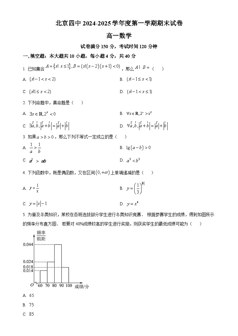 北京市第四中学高一上学期期末考试数学试题（原卷版）-A4第1页