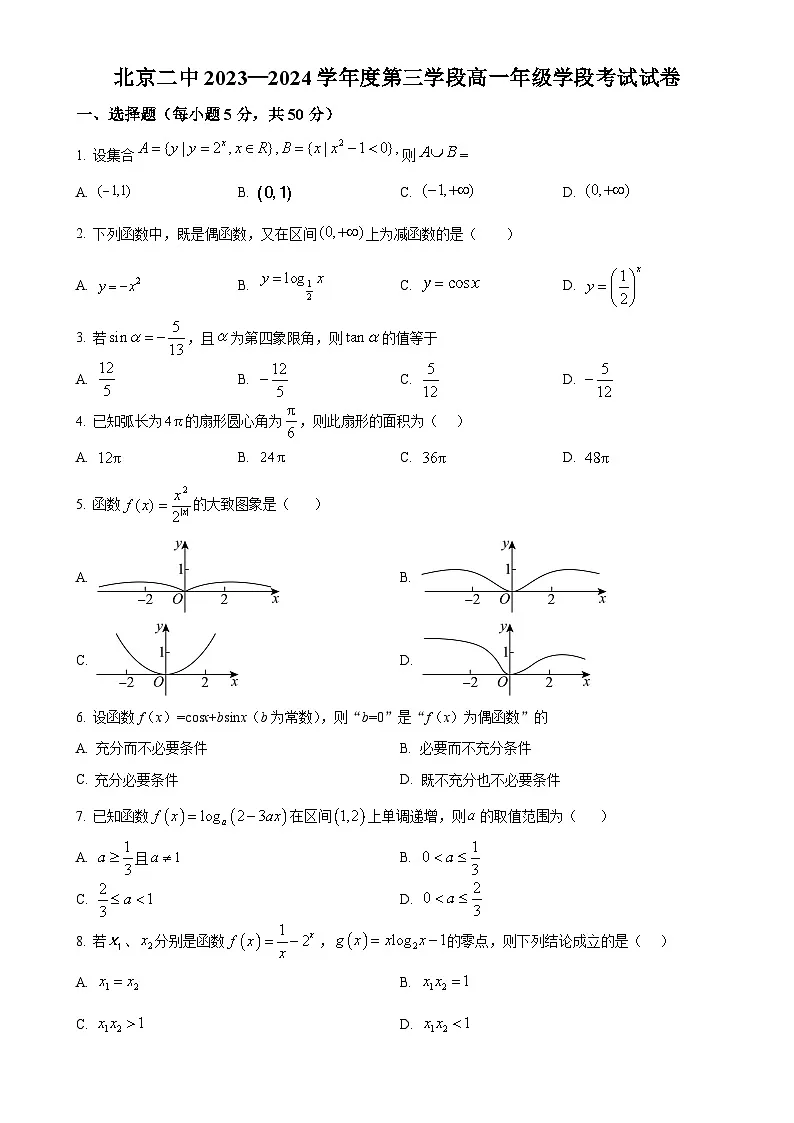 北京市第二中学高一上学期第三学段考试(期末)数学试题（原卷版）-A4第1页