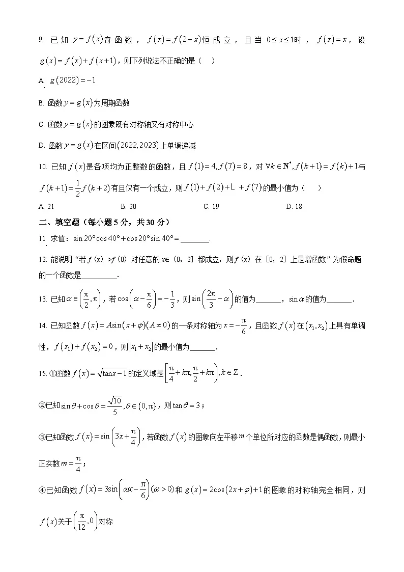 北京市第二中学高一上学期第三学段考试(期末)数学试题（原卷版）-A4第2页