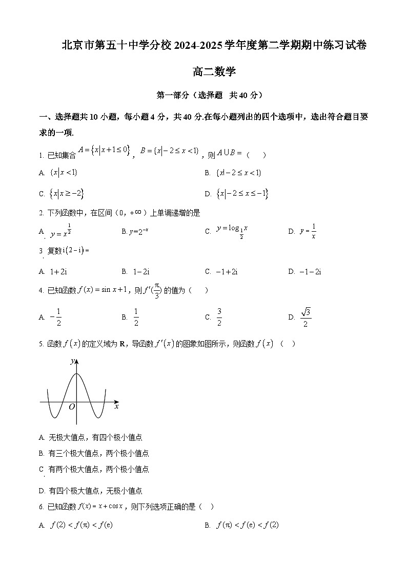 北京市第五十中学分校高二下学期期中考试数学试卷（原卷版）-A4第1页