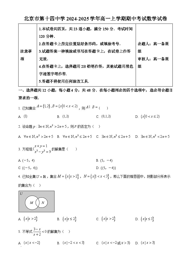 北京市第十四中学高一上学期期中考试数学试卷（原卷版）-A4第1页