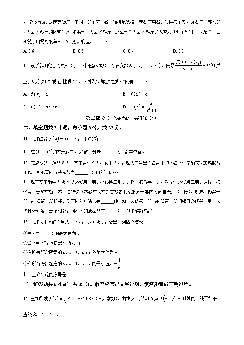 北京市第五十五中学高二下学期期中考试数学试卷（原卷版）-A4第2页