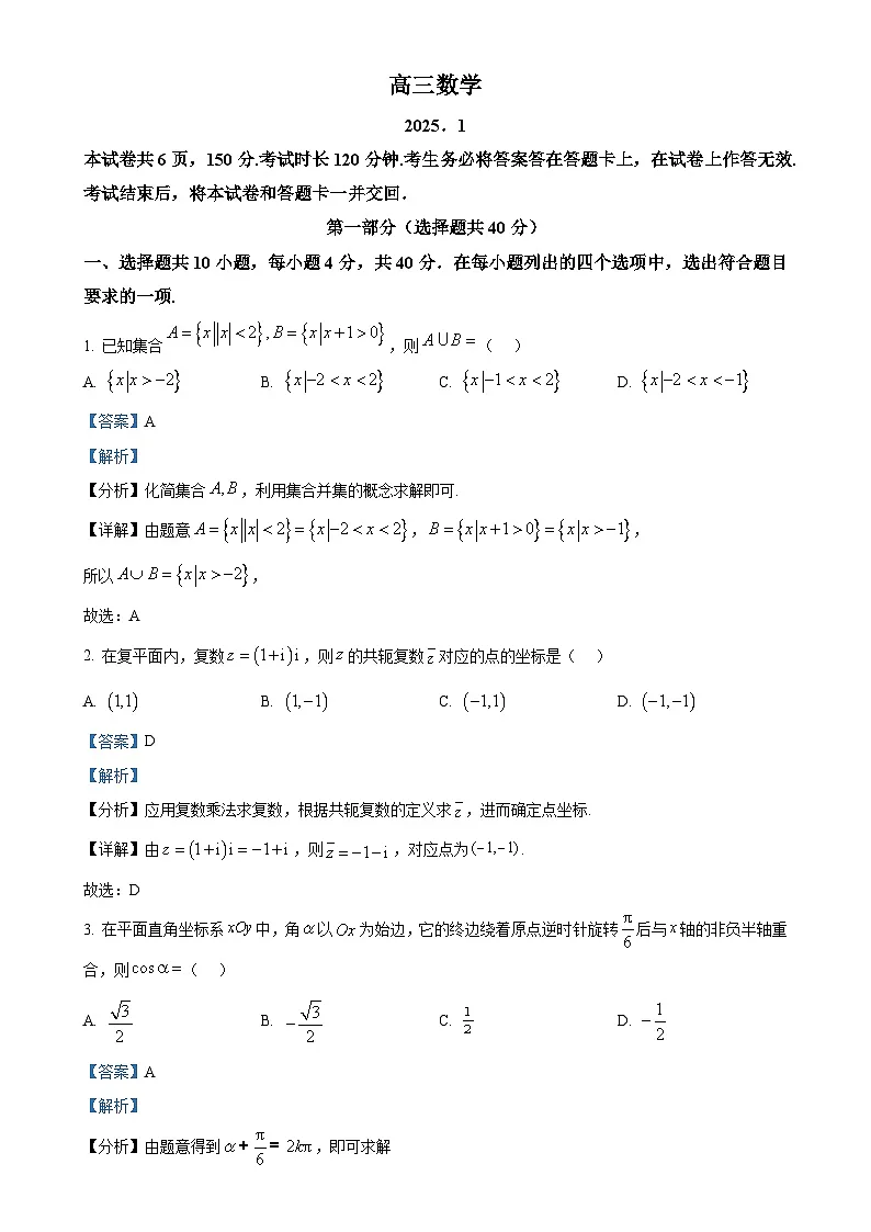 北京市东城区高三上学期期末统考数学试卷（解析版）(1)-A4第1页