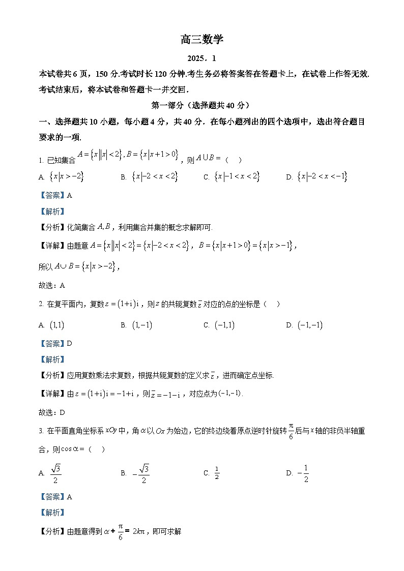 北京市东城区高三上学期期末统考数学试卷（解析版）-A4第1页